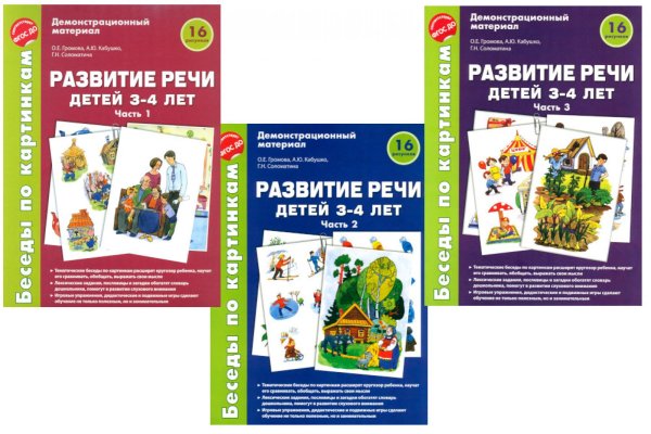 Беседы по картинкам. Развитие речи детей 3-4 лет. Комплект из 3-х частей (16 рисунков формата А4)