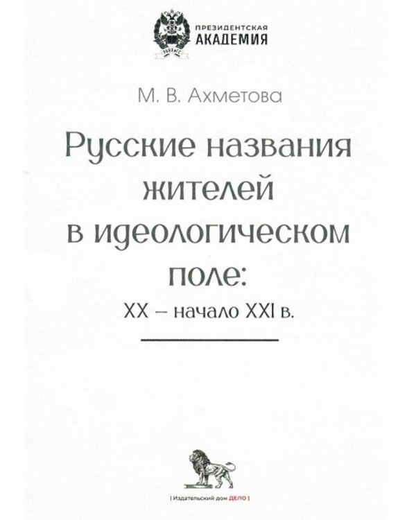 Русские названия жителей в идеологическом поле: ХХ-ХХI в