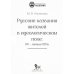 Русские названия жителей в идеологическом поле: ХХ-ХХI в