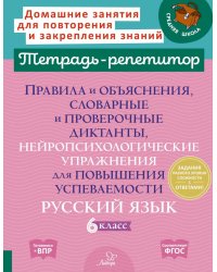 Правила и объяснения, словарные и провероч.диктанты, нейропсихологические упражнения для повышения успеваемости: русский язык. 6 кл
