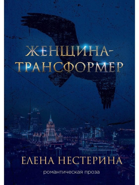 Романтическая проза Елены Нестериной Женщина-трансформер
