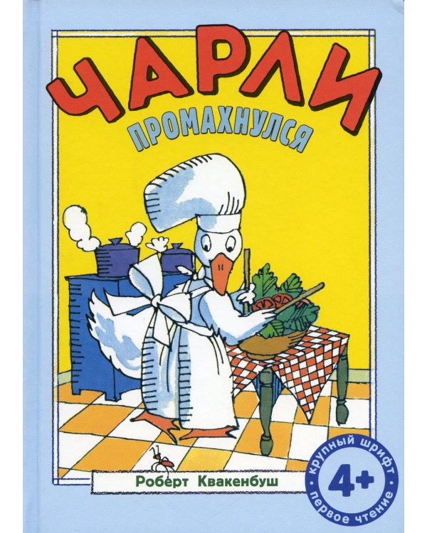 Чарли промахнулся: сказка