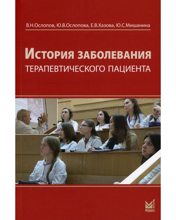История заболевания терапевтического пациента (+ брошюра). 4-е изд., перераб. и доп