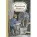 Маленький оборвыш: повесть
