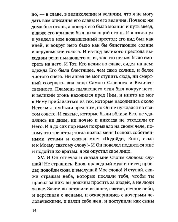Книга Еноха. Ветхозаветный апокриф