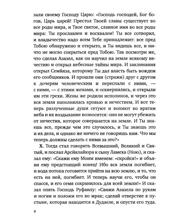 Книга Еноха. Ветхозаветный апокриф