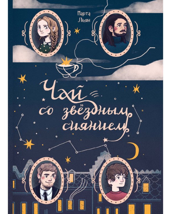 Чай со звездным сиянием