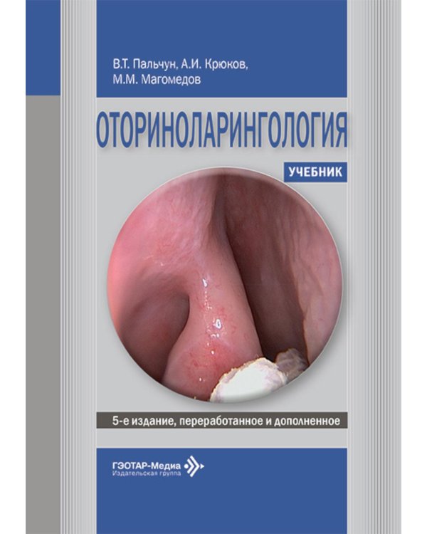 Оториноларингология: Учебник. 5-е изд., перераб. и доп