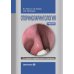 Оториноларингология: Учебник. 5-е изд., перераб. и доп