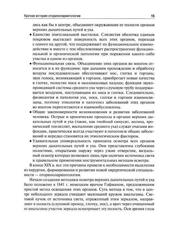 Оториноларингология: Учебник. 5-е изд., перераб. и доп