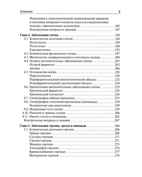Оториноларингология: Учебник. 5-е изд., перераб. и доп