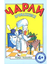 Чарли промахнулся: сказка