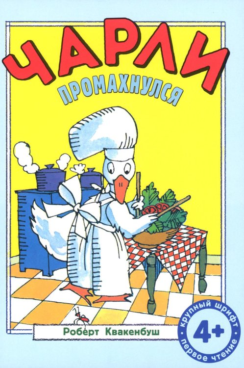 Чарли промахнулся: сказка