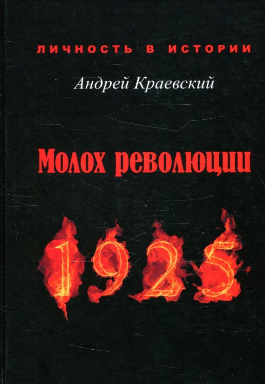 Молох революции. 1925. Сборник исторических очерков
