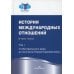 История международных отношений: В 3 т. Т. 1:От Весфальского мира до окончания Первой мировой войны: Учебник. 3-е изд., испр История международных отношений: В 3 т. Т. 1:От Весфальского мира до окончания Первой мировой войны: Учебник. 3-е изд., испр