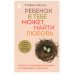 Ребенок в тебе может найти любовь: построить счастливые отношения, не оглядываясь на прошлое