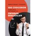 Эффективные тренинги 100 способов разбогатеть или тренинг по личным финансам
