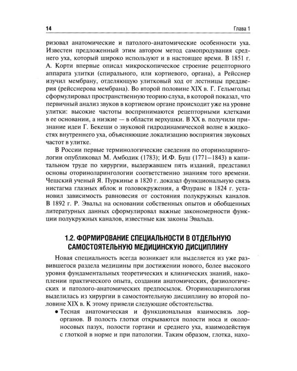 Оториноларингология: Учебник. 5-е изд., перераб. и доп