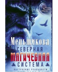 Северная магическая система. Построение реальности