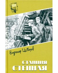 Станция Степная: повесть, роман