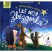 Книжный клуб. Почитаем вместе? Подсказки в сказке. Где моя звездочка?