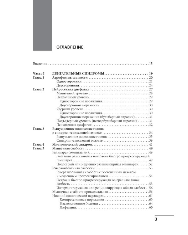 Клинические синдромы в неврологии. Руководство для врачей. 3-е изд