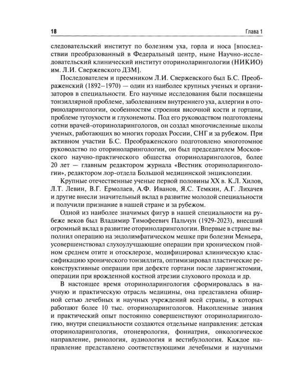 Оториноларингология: Учебник. 5-е изд., перераб. и доп