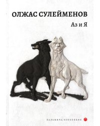 Аз и Я