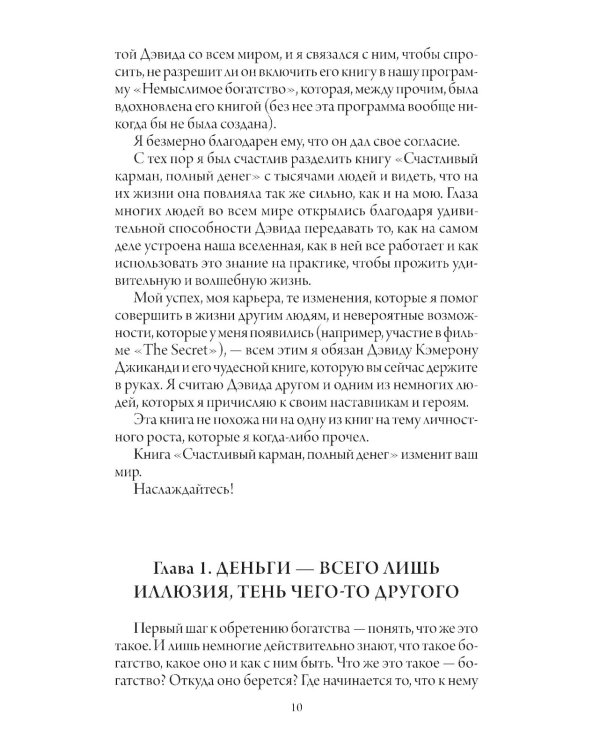 Счастливый карман, полный денег. Формирование сознания изобилия