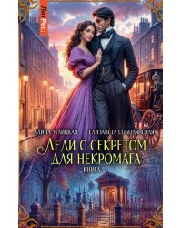 Леди с секретом для некромага. Кн. 1