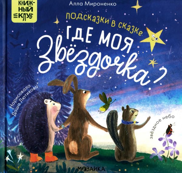 Книжный клуб. Почитаем вместе? Подсказки в сказке. Где моя звездочка?