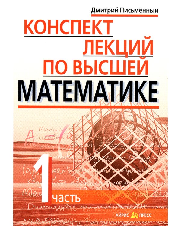 Конспект лекций по высшей математике. В 2 ч. Ч. 1. 19-е изд