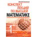 Конспект лекций по высшей математике. В 2 ч. Ч. 1. 19-е изд