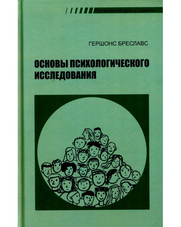 Основы психологического исследования. 2-е изд
