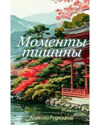 Моменты тишины