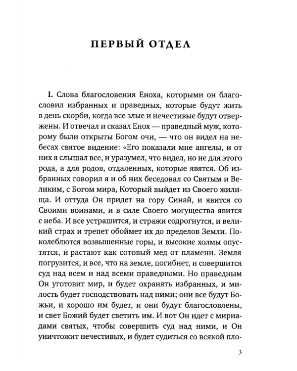 Книга Еноха. Ветхозаветный апокриф