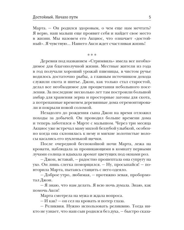 Достойный. Начало пути