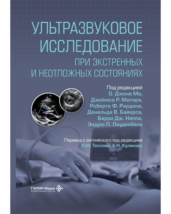 Ультразвуковое исследование при экстренных и неотложных состояниях