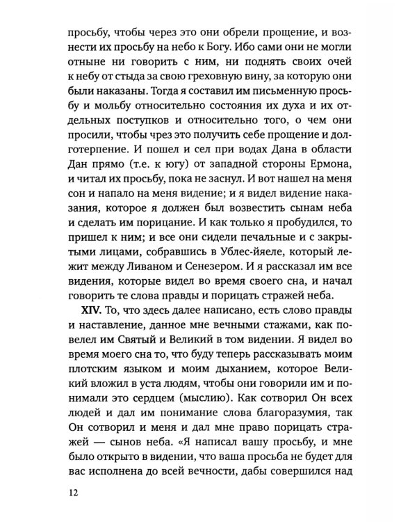 Книга Еноха. Ветхозаветный апокриф