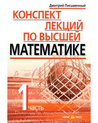 Конспект лекций по высшей математике. В 2 ч. Ч. 1. 19-е изд