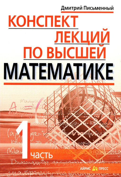 Конспект лекций по высшей математике. В 2 ч. Ч. 1. 19-е изд