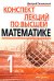 Конспект лекций по высшей математике. В 2 ч. Ч. 1. 19-е изд