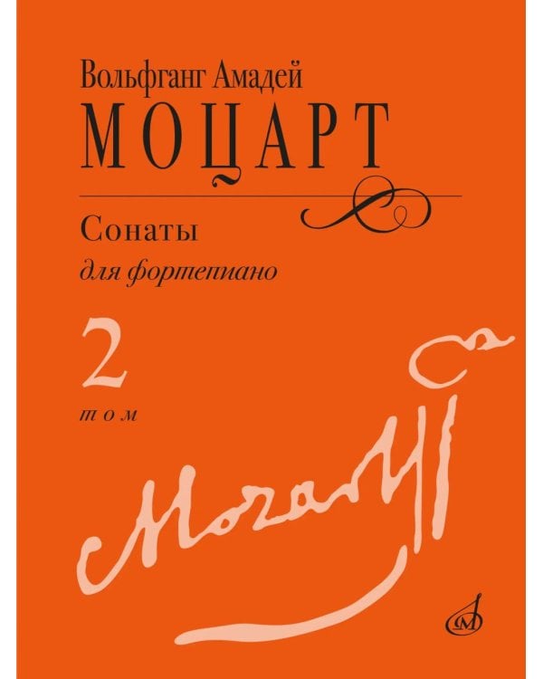 Дополнительное изображение книги «Сонаты: для фортепиано. В 3 т. Т. 2: (№ 9-14)»