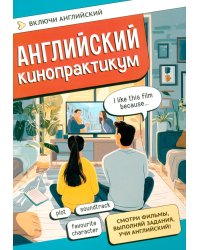 Английский кинопрактикум