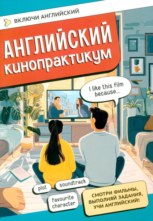 Английский кинопрактикум