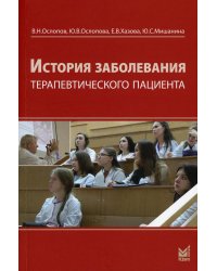История заболевания терапевтического пациента (+ брошюра). 4-е изд., перераб. и доп