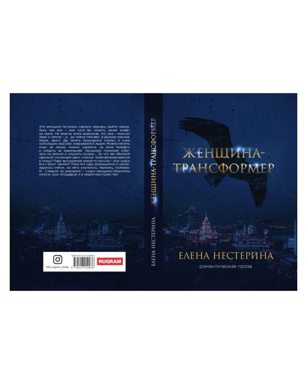 Женщина-трансформер