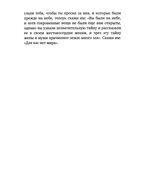 Книга Еноха. Ветхозаветный апокриф