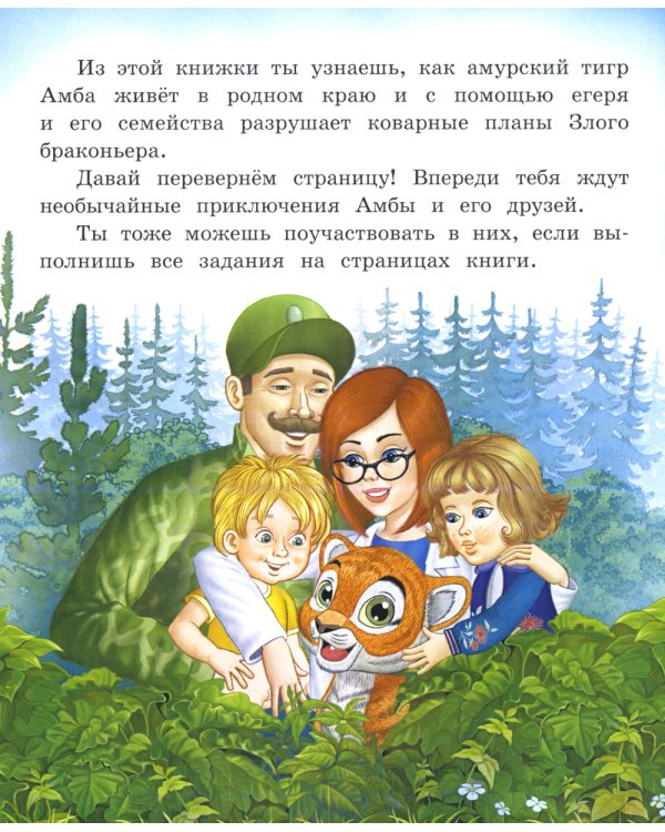 О тигренке Амбе и его друзьях: для детей дошкольного возраста