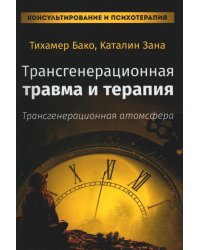 Трансгенерационная травма и терапия. Трансгенерационная атмосфера